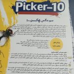 سم مگس پی کر10