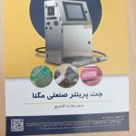 جت پرینتر صنعتی مگنا