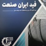 فیدایران صنعت ابزار تولید خوراک دام