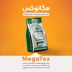 افزودنی های معدنی خوراک دام و طیور مگافراور