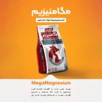افزودنی های معدنی خوراک دام و طیور مگافراور