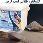خوراک و کنسانتره ویژه اسب
